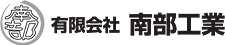 有限会社　南部工業