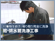 給・排水管洗浄工事